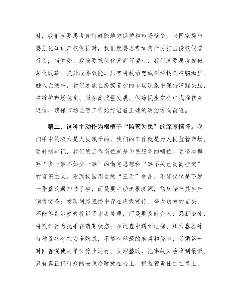 党课：秉持忠诚担当为民信念   全力做好市场监管工作.docx_第3页