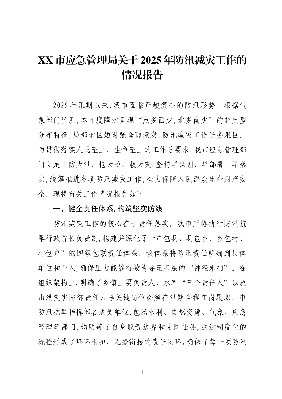 XX市应急管理局关于2025年防汛减灾工作的情况报告.docx_第1页
