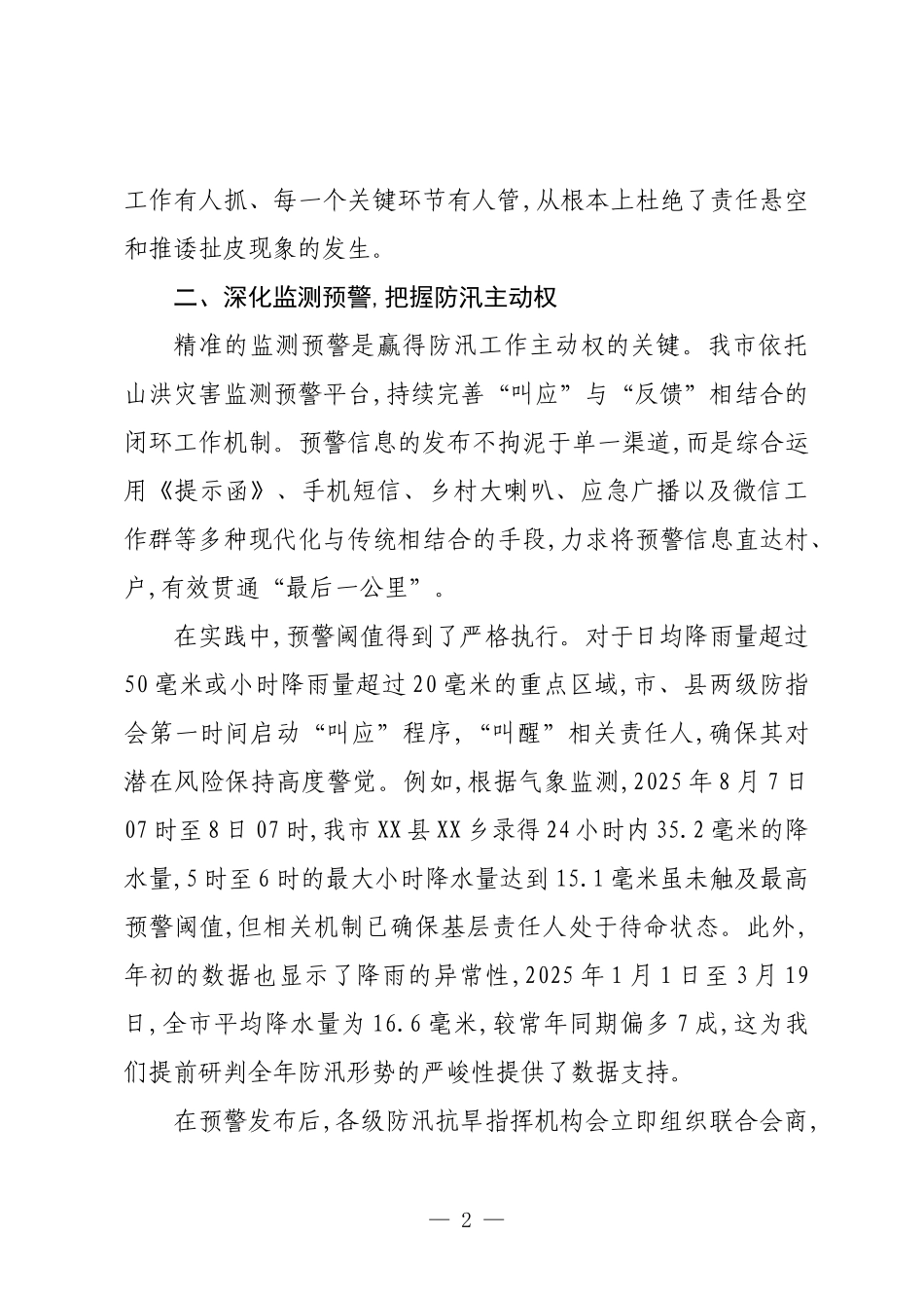 XX市应急管理局关于2025年防汛减灾工作的情况报告.docx_第2页