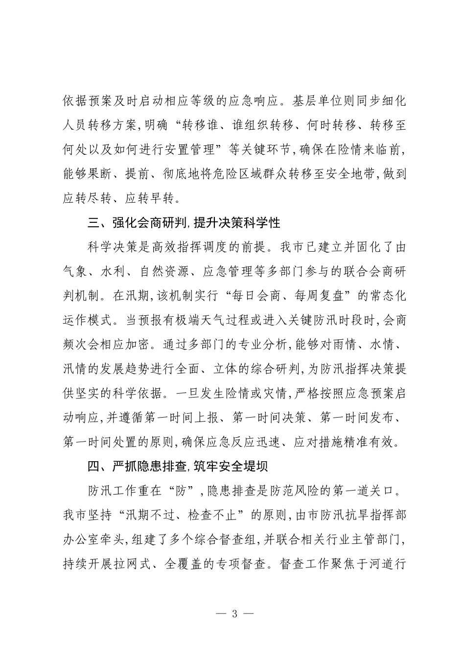 XX市应急管理局关于2025年防汛减灾工作的情况报告.docx_第3页