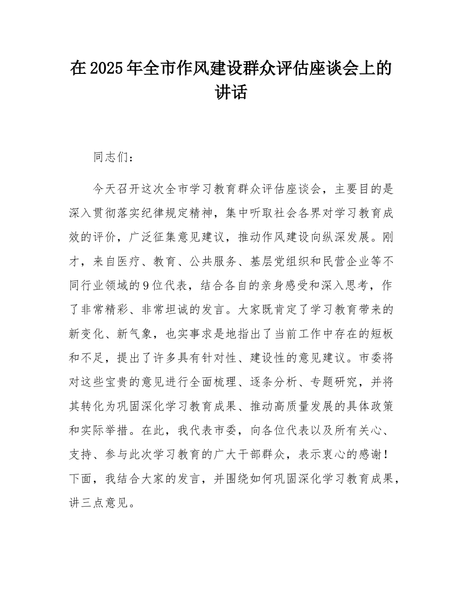 在2025年全市作风建设群众评估座谈会上的讲话.docx_第1页