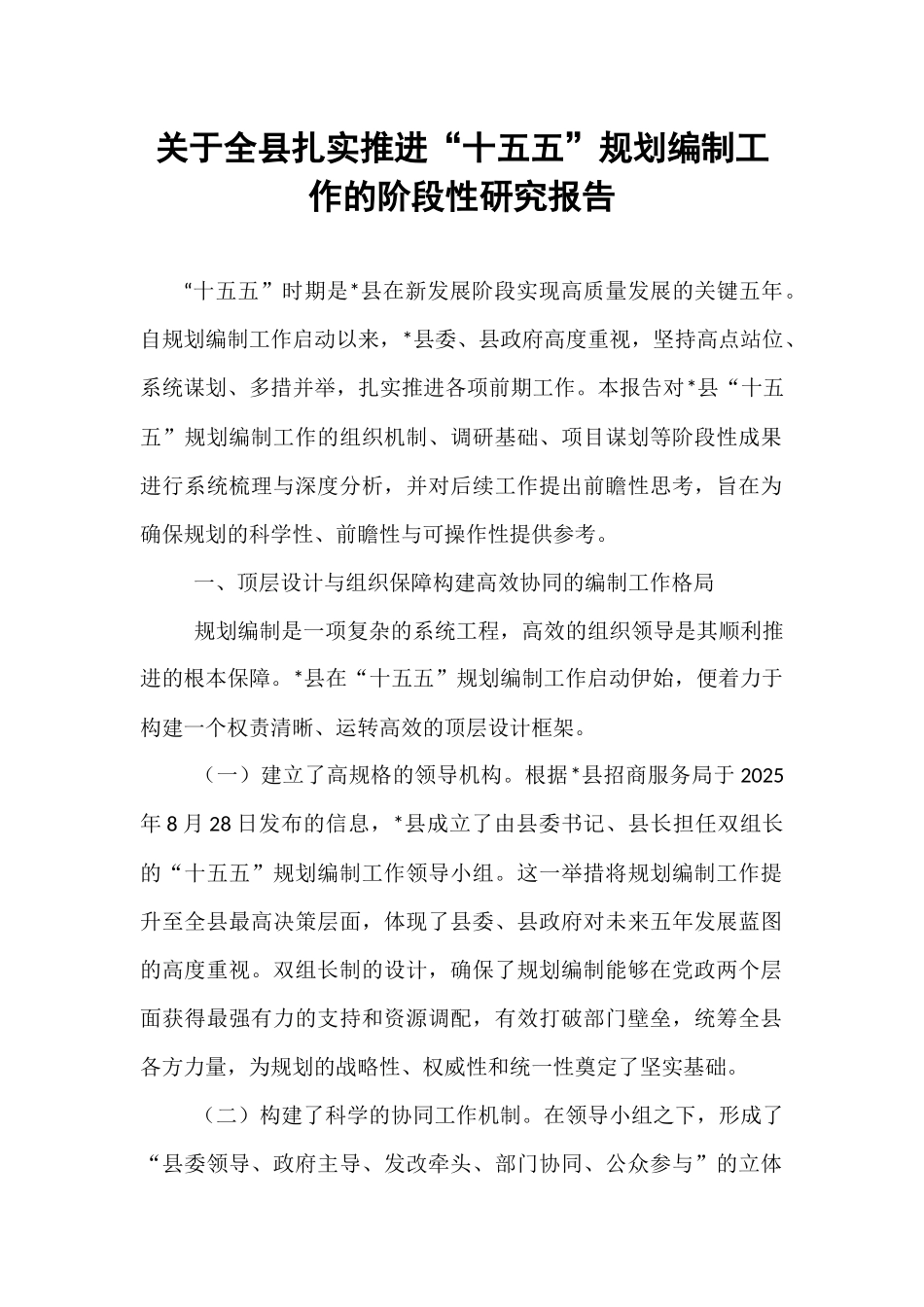 关于全县扎实推进“十五五”规划编制工作的阶段性研究报告.docx_第1页