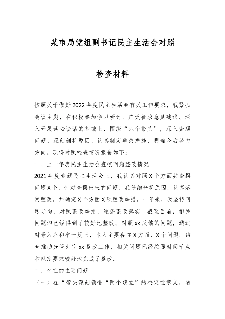 某市局党组副书记民主生活会对照检查材料.docx_第1页