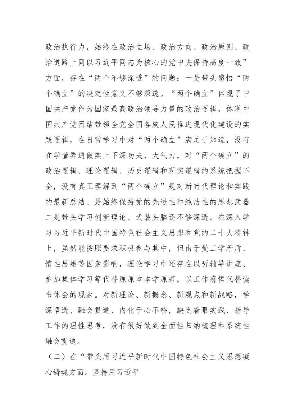某市局党组副书记民主生活会对照检查材料.docx_第3页