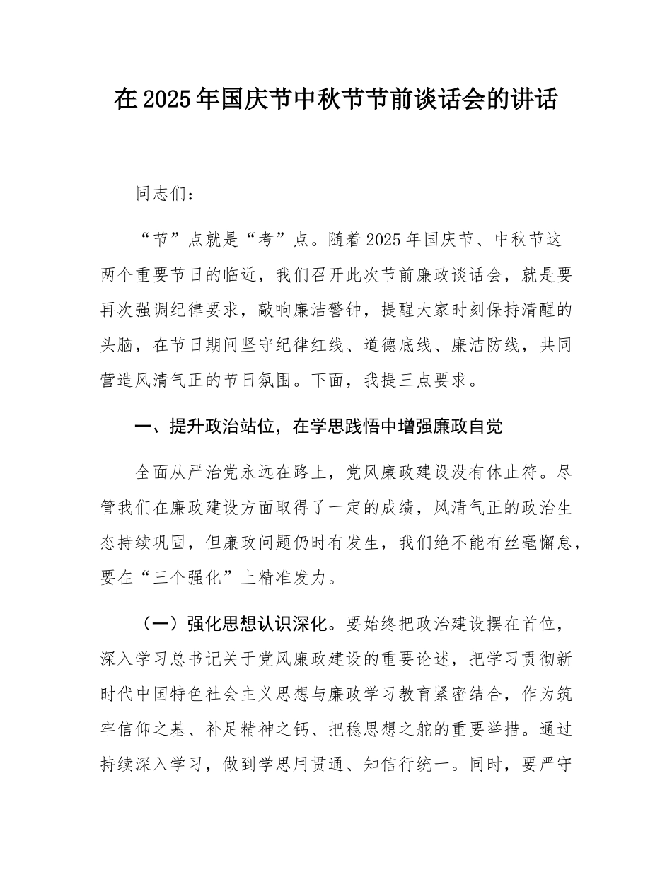 在2025年国庆节中秋节节前谈话会的讲话.docx_第1页