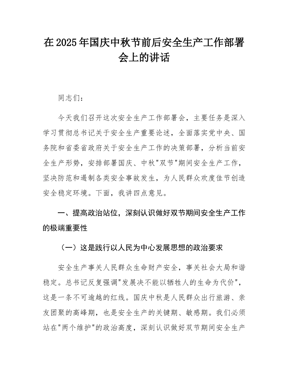 在2025年国庆中秋节前后安全生产工作部署会上的讲话.docx_第1页