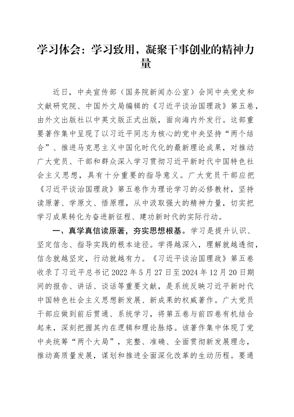 《习近平谈治国理政》第五卷学习体会：学习致用，凝聚干事创业的精神力量20250919心得.docx_第1页