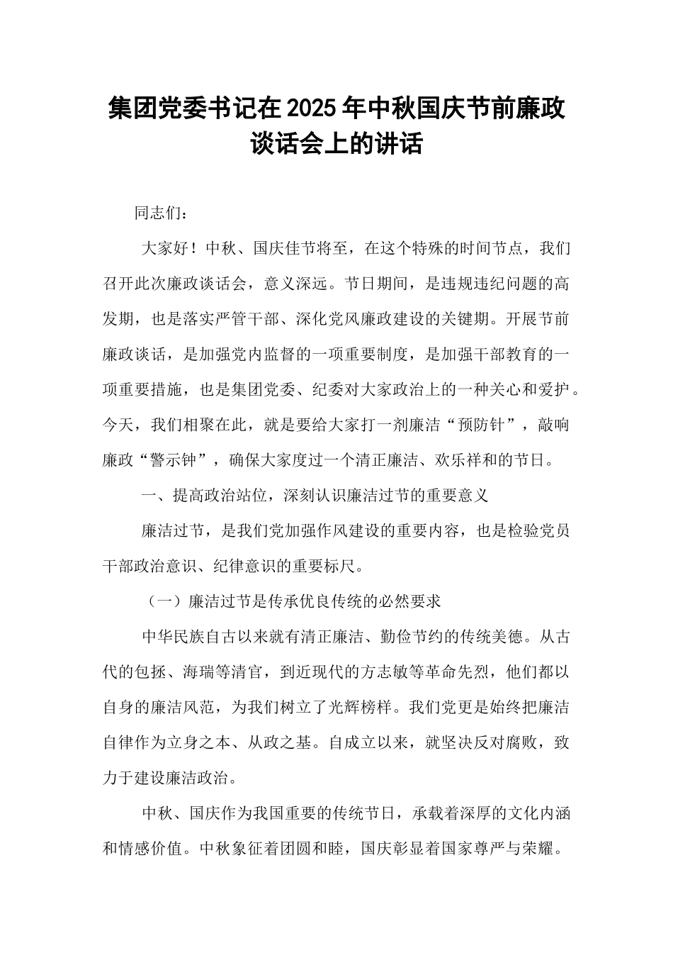 集团党委书记在2025年中秋国庆节前廉政谈话会上的讲话.docx_第1页