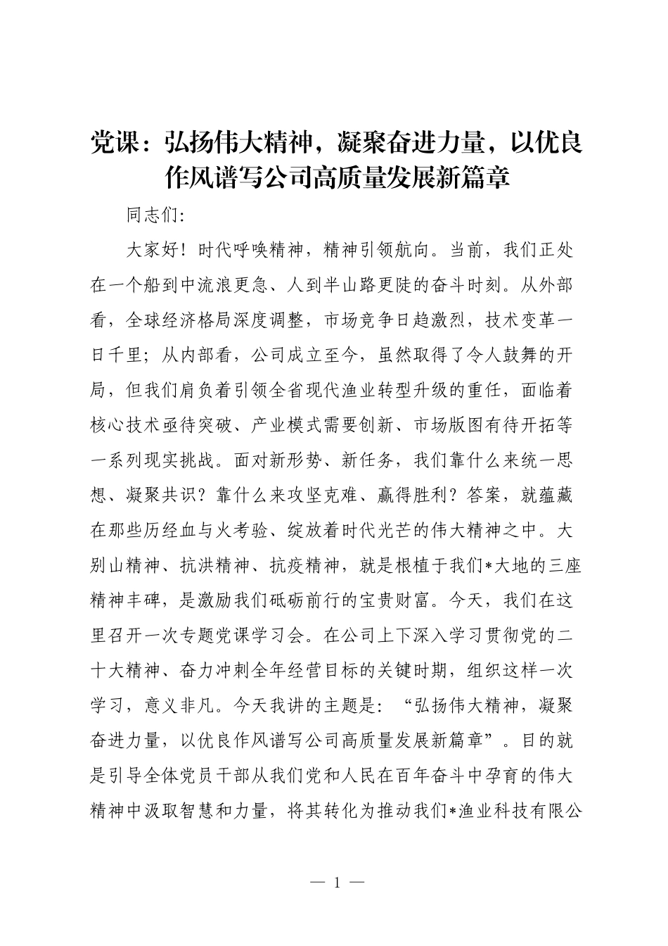 党课：弘扬伟大精神，凝聚奋进力量，以优良作风谱写公司高质量发展新篇章.docx_第1页