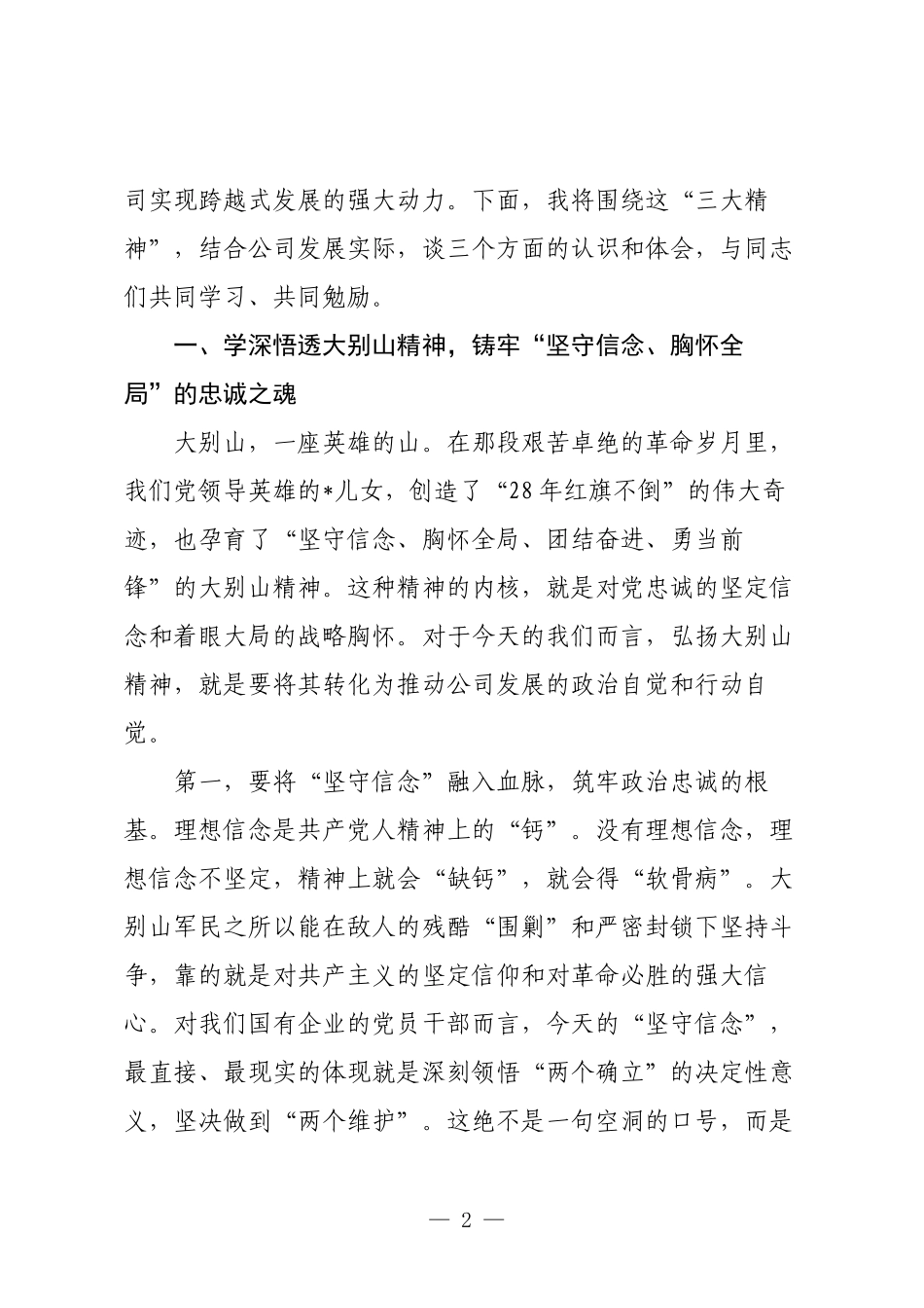 党课：弘扬伟大精神，凝聚奋进力量，以优良作风谱写公司高质量发展新篇章.docx_第2页