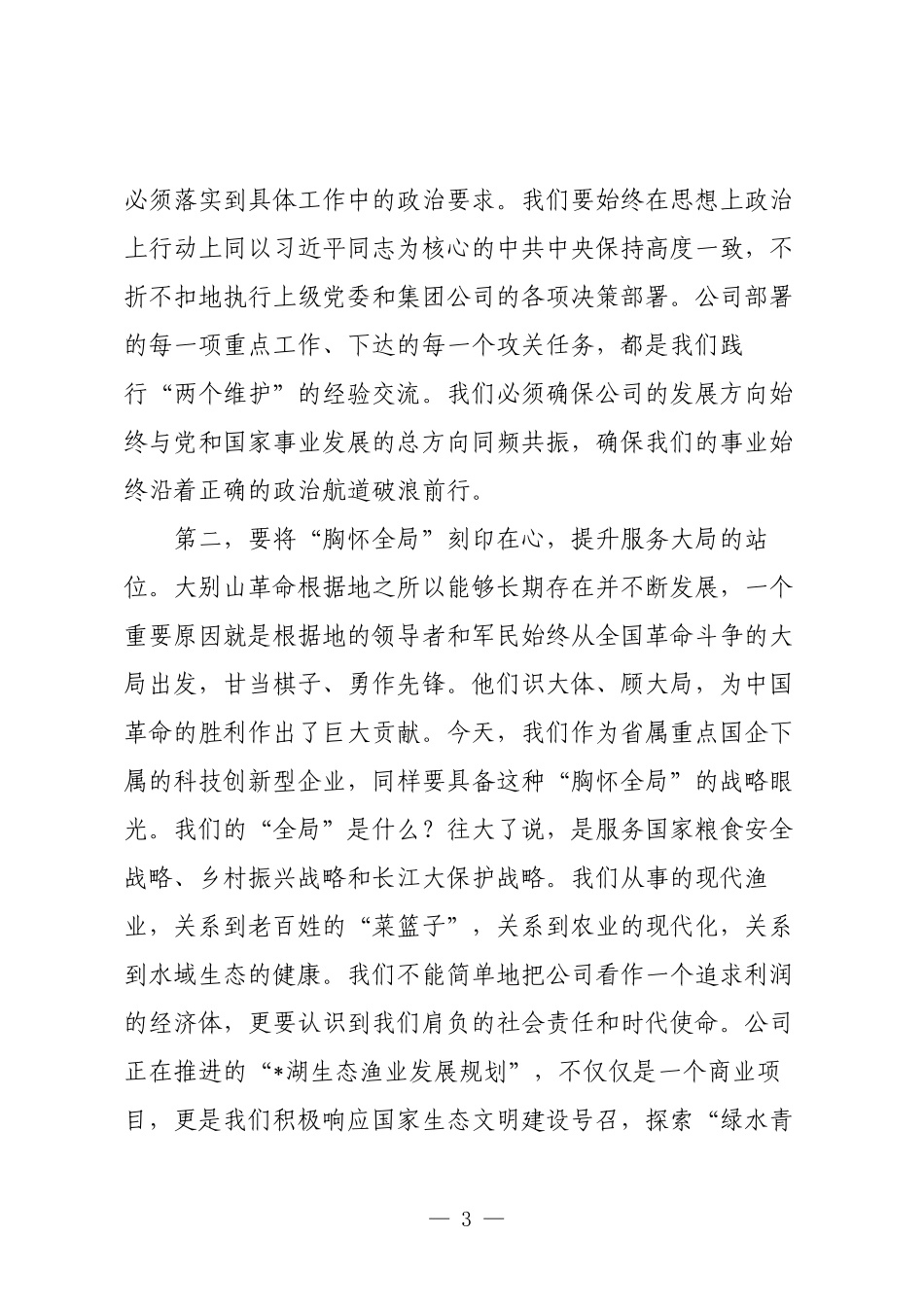 党课：弘扬伟大精神，凝聚奋进力量，以优良作风谱写公司高质量发展新篇章.docx_第3页