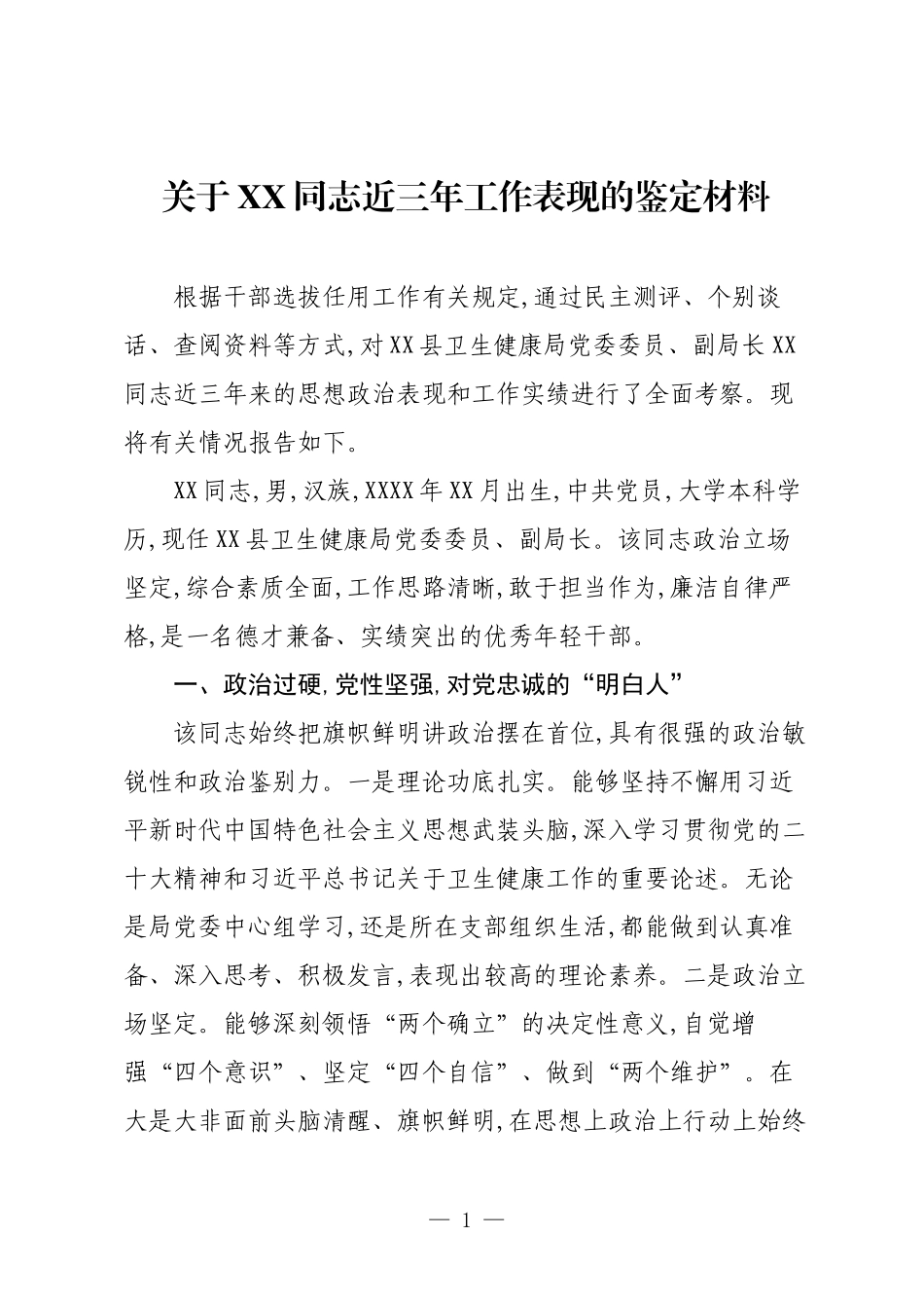 关于XX同志近三年工作表现的鉴定材料.docx_第1页