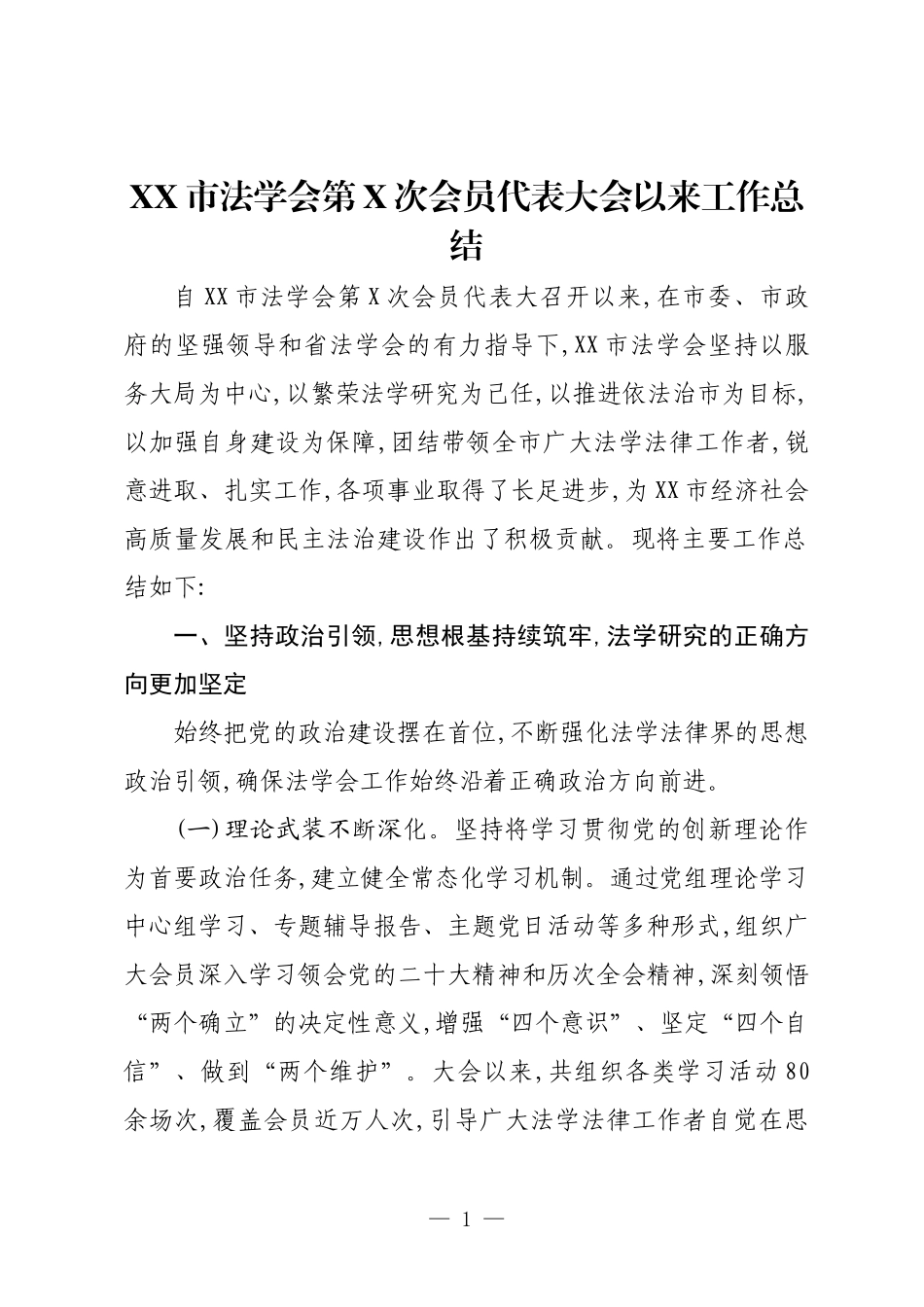 XX市法学会第X次会员代表大会以来工作总结.docx_第1页