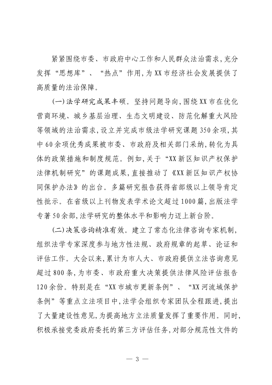 XX市法学会第X次会员代表大会以来工作总结.docx_第3页