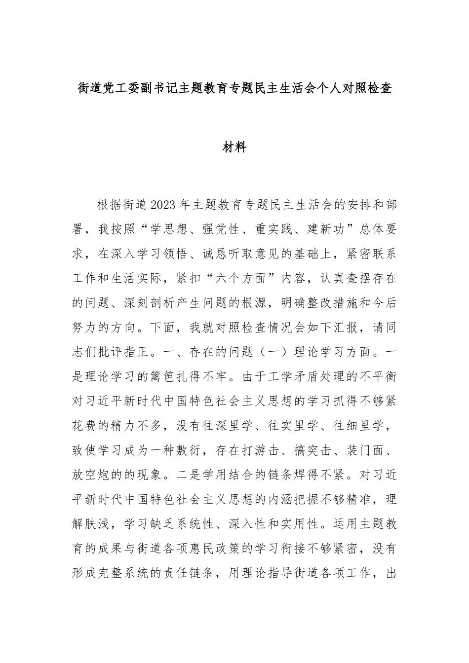 街道党工委副书记主题教育专题民主生活会个人对照检查材料.docx_第1页