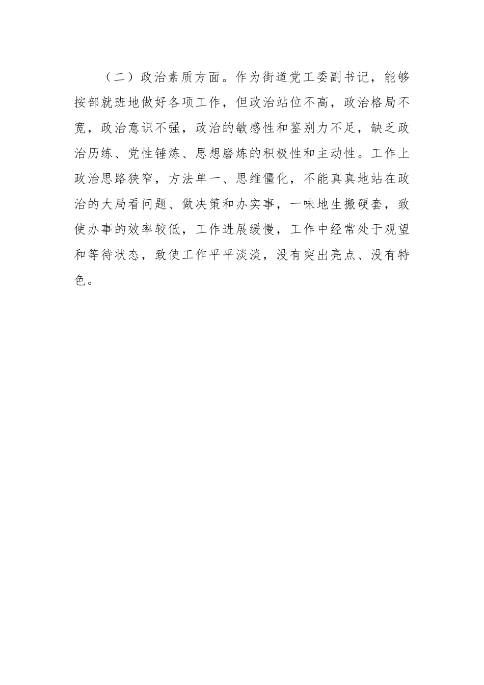 街道党工委副书记主题教育专题民主生活会个人对照检查材料.docx_第3页