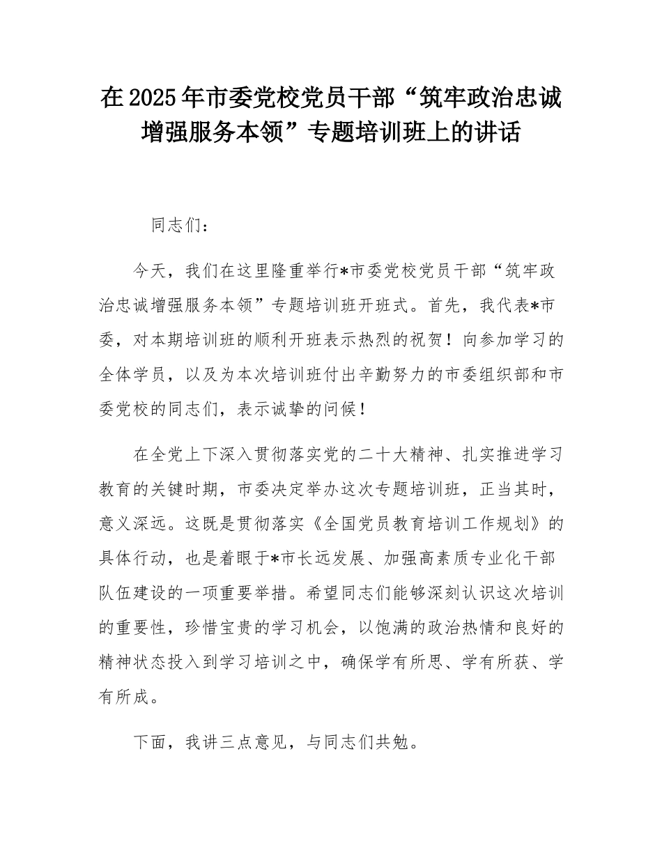 在2025年市委党校党员干部“筑牢政治忠诚增强服务本领”专题培训班上的讲话.docx_第1页