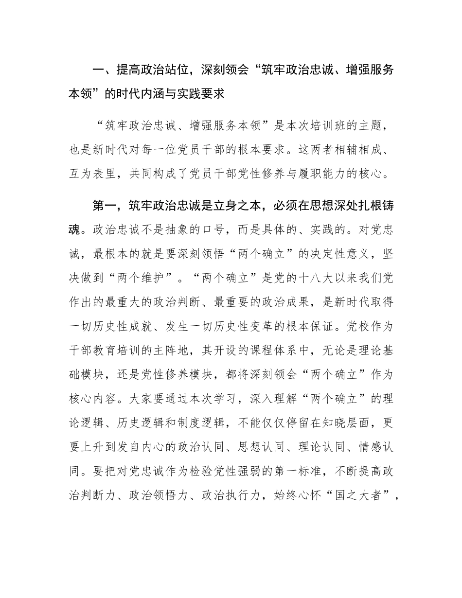 在2025年市委党校党员干部“筑牢政治忠诚增强服务本领”专题培训班上的讲话.docx_第2页