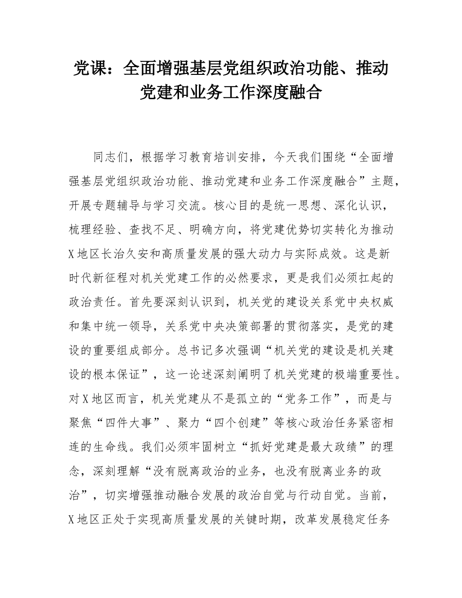 党课：全面增强基层党组织政治功能、推动党建和业务工作深度融合.docx_第1页