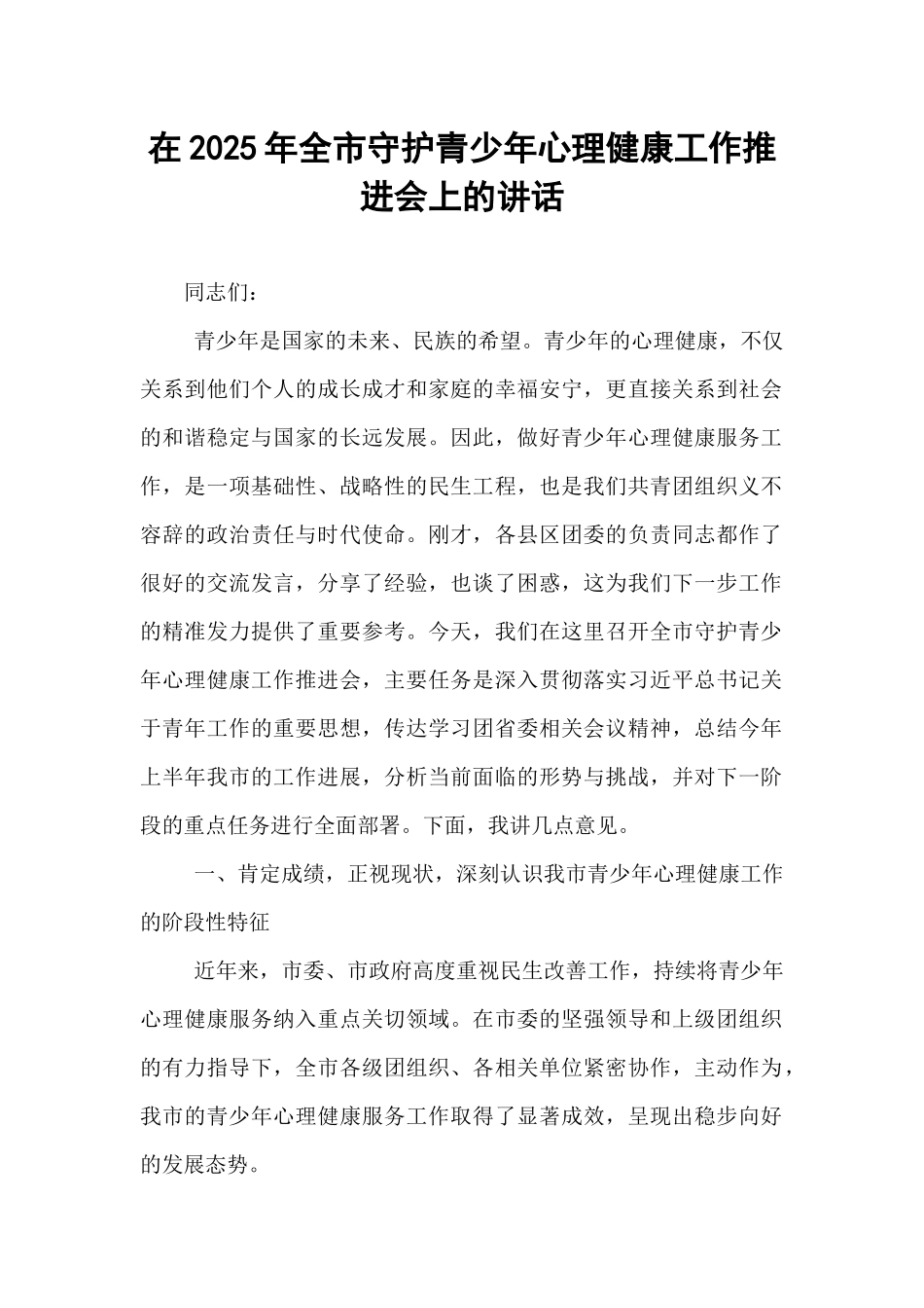 在2025年全市守护青少年心理健康工作推进会上的讲话.docx_第1页