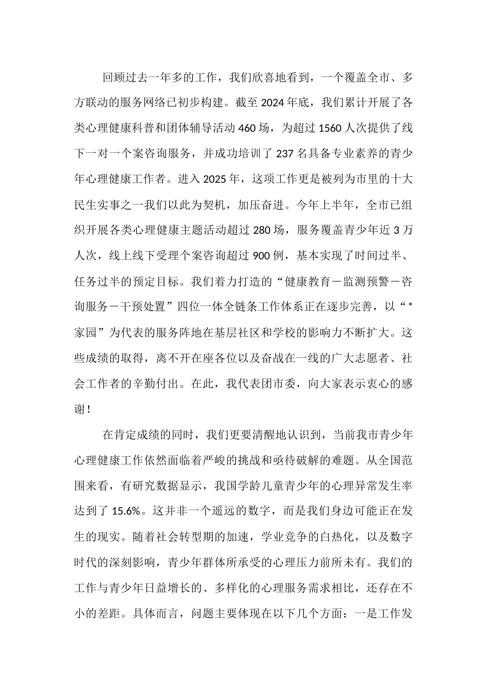在2025年全市守护青少年心理健康工作推进会上的讲话.docx_第2页