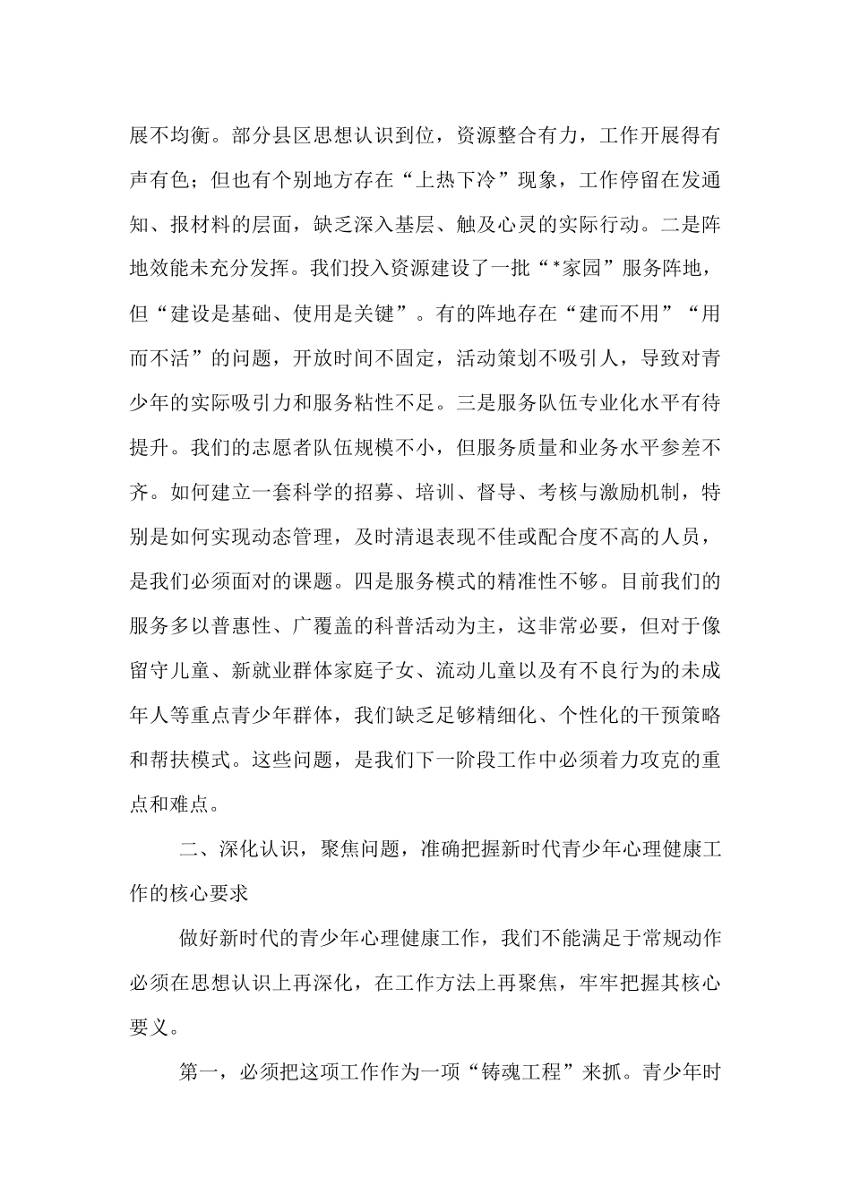 在2025年全市守护青少年心理健康工作推进会上的讲话.docx_第3页