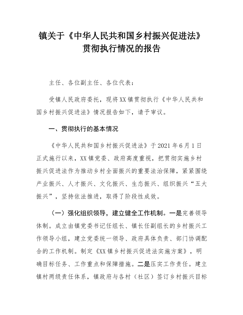 镇关于《中华人民共和国乡村振兴促进法》贯彻执行情况的报告.docx_第1页
