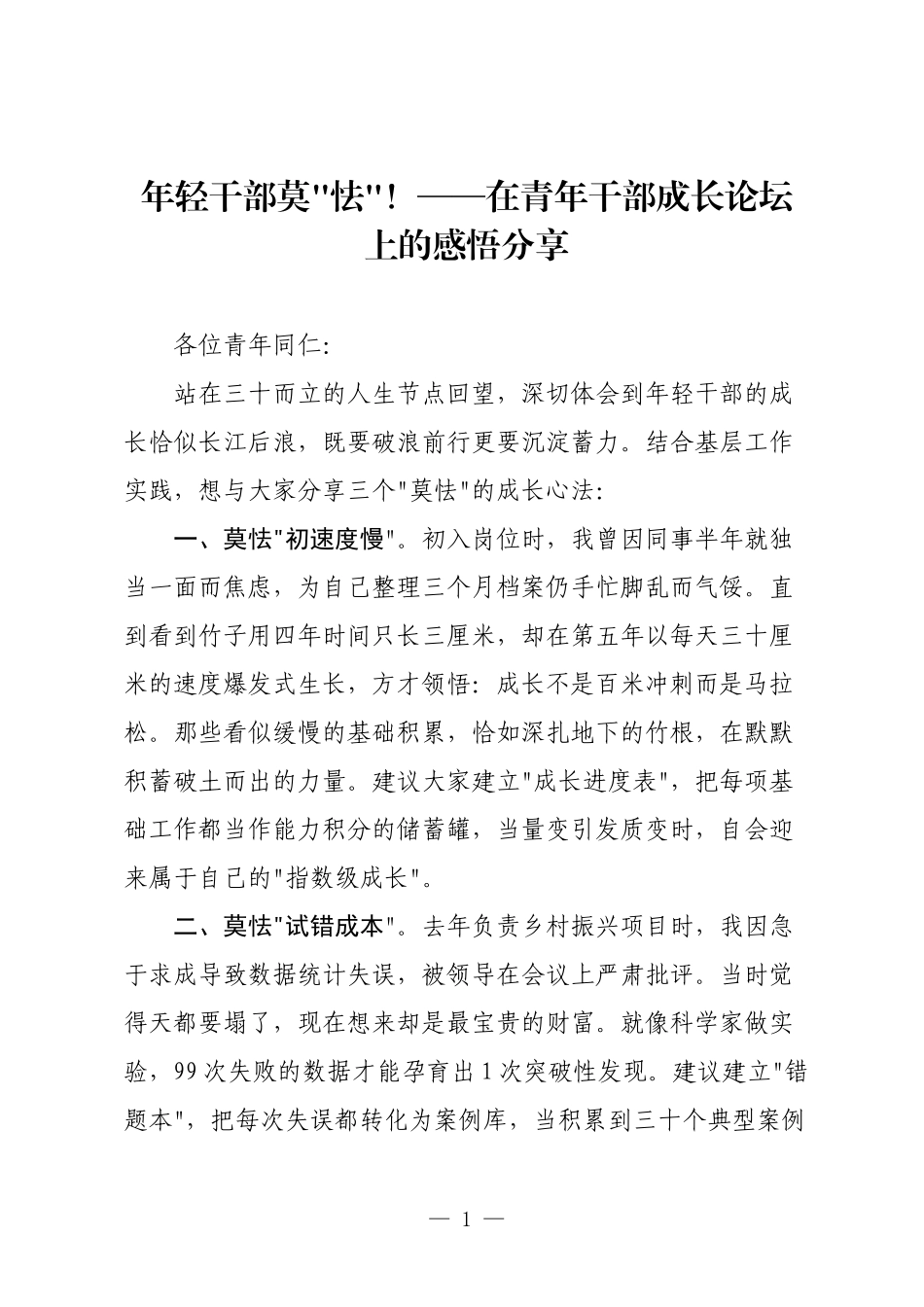 年轻干部莫怯-在青年干部成长论坛上的感悟分享.docx_第1页