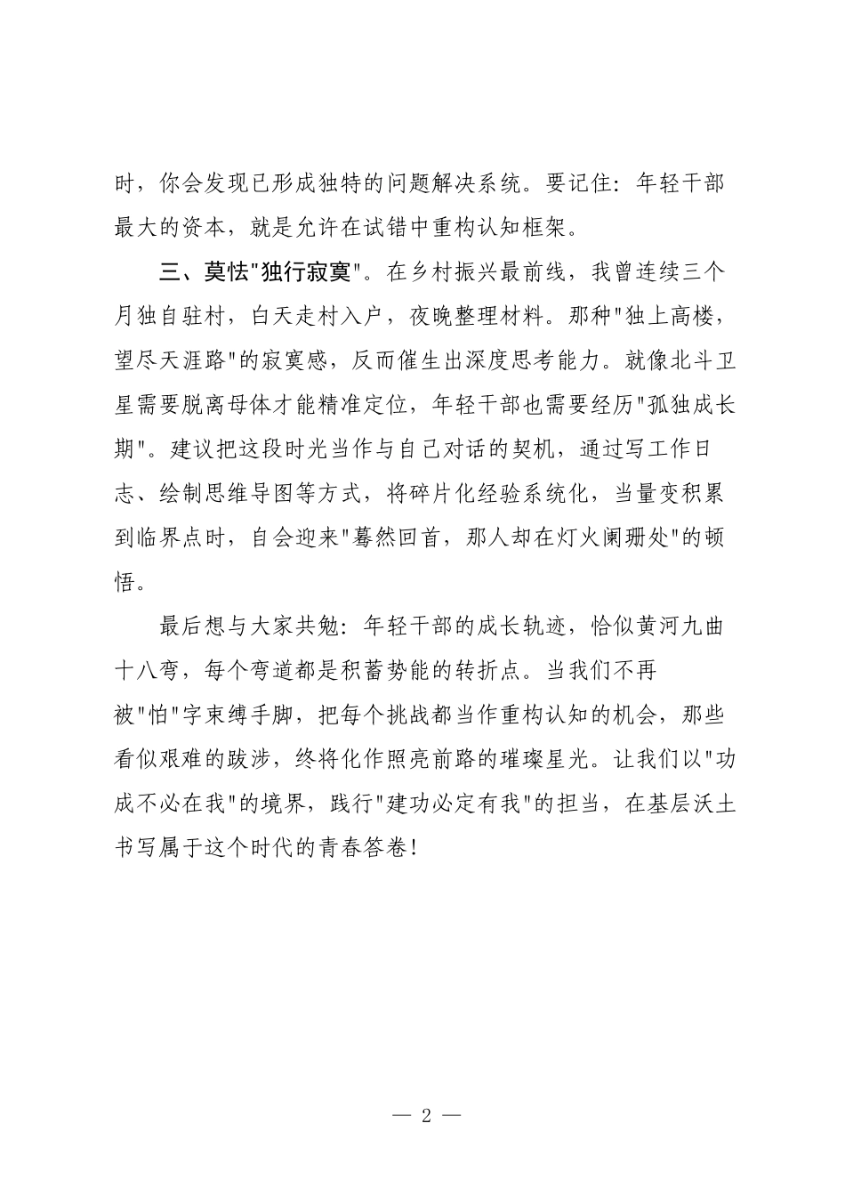 年轻干部莫怯-在青年干部成长论坛上的感悟分享.docx_第2页