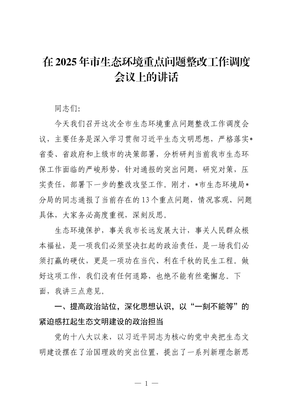 在2025年市生态环境重点问题整改工作调度会议上的讲话.docx_第1页