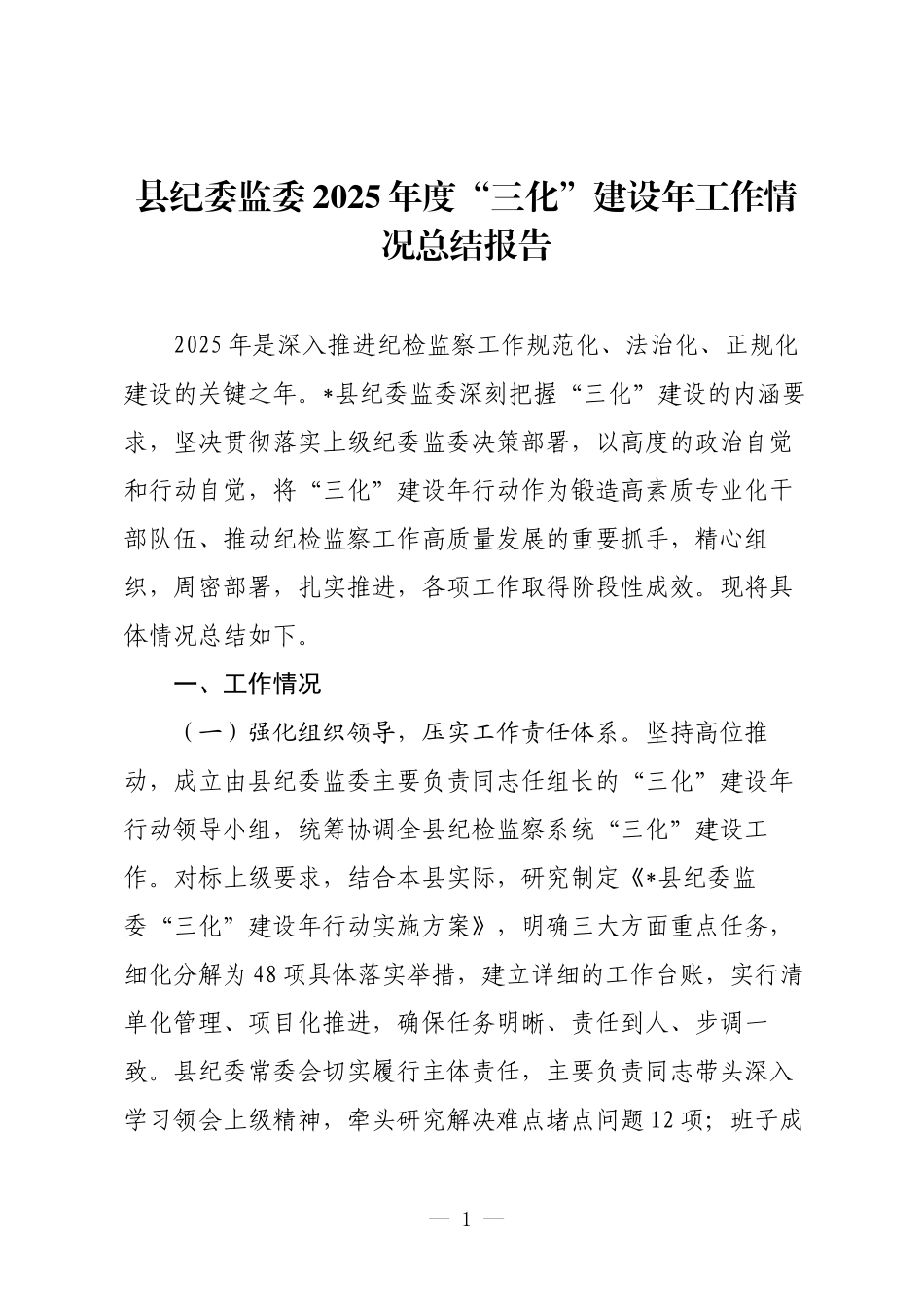 县纪委监委2025年度“三化”建设年工作情况总结报告.docx_第1页