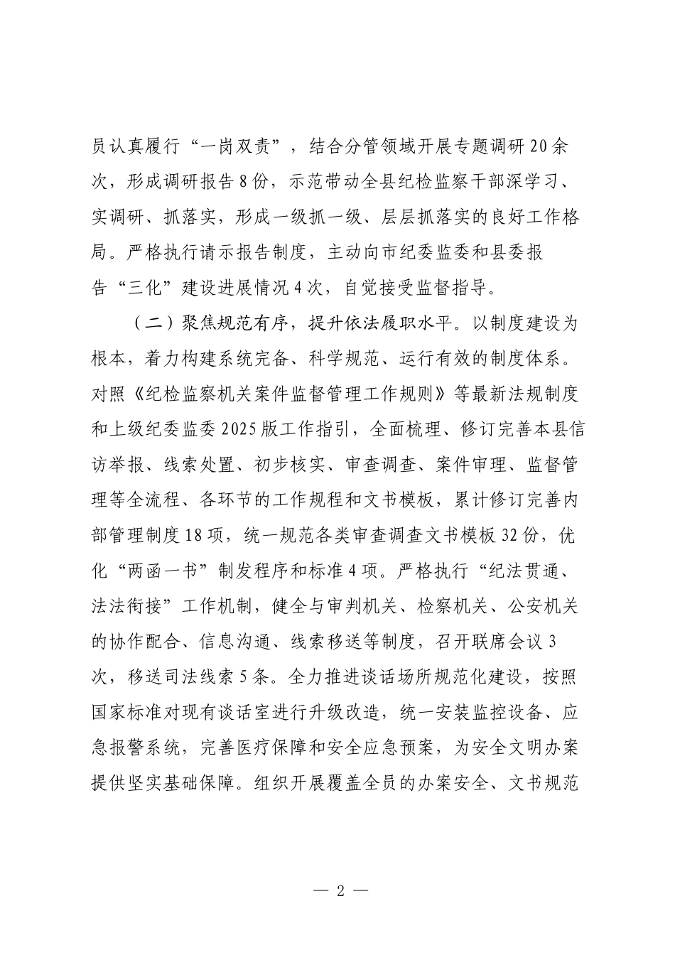 县纪委监委2025年度“三化”建设年工作情况总结报告.docx_第2页