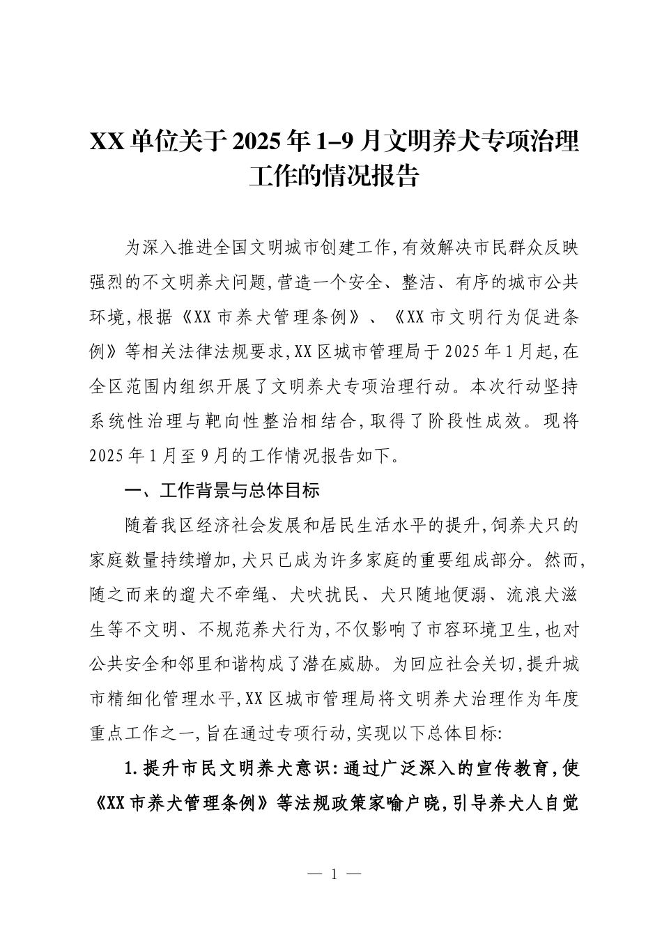 XX单位关于2025年1-9月文明养犬专项治理工作的情况报告.docx_第1页