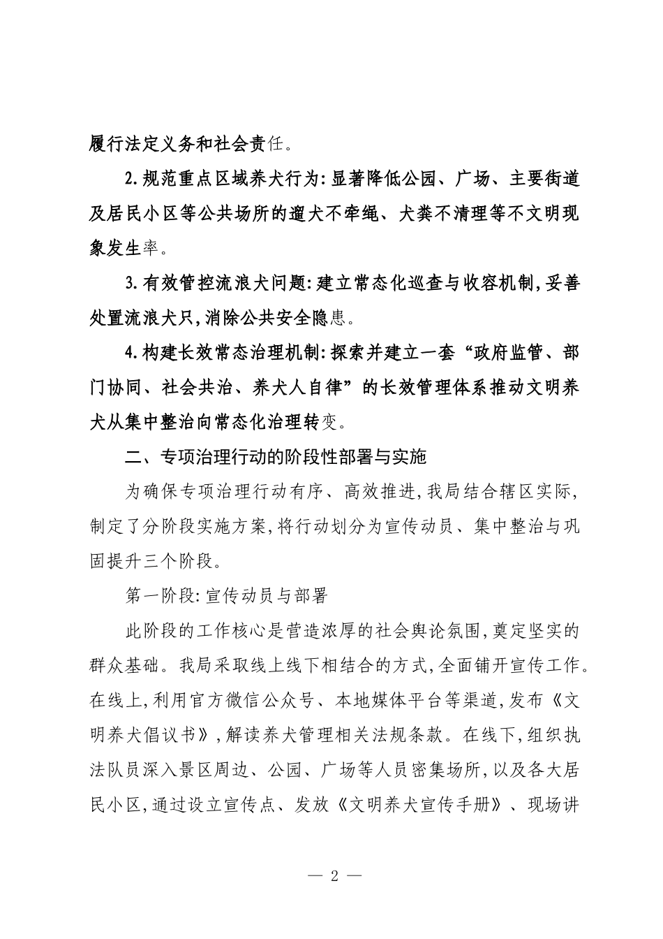 XX单位关于2025年1-9月文明养犬专项治理工作的情况报告.docx_第2页
