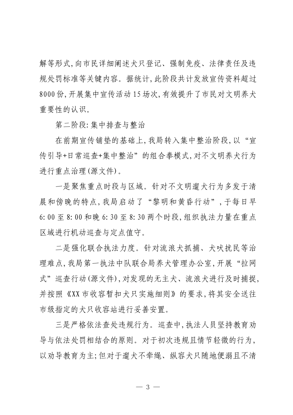 XX单位关于2025年1-9月文明养犬专项治理工作的情况报告.docx_第3页