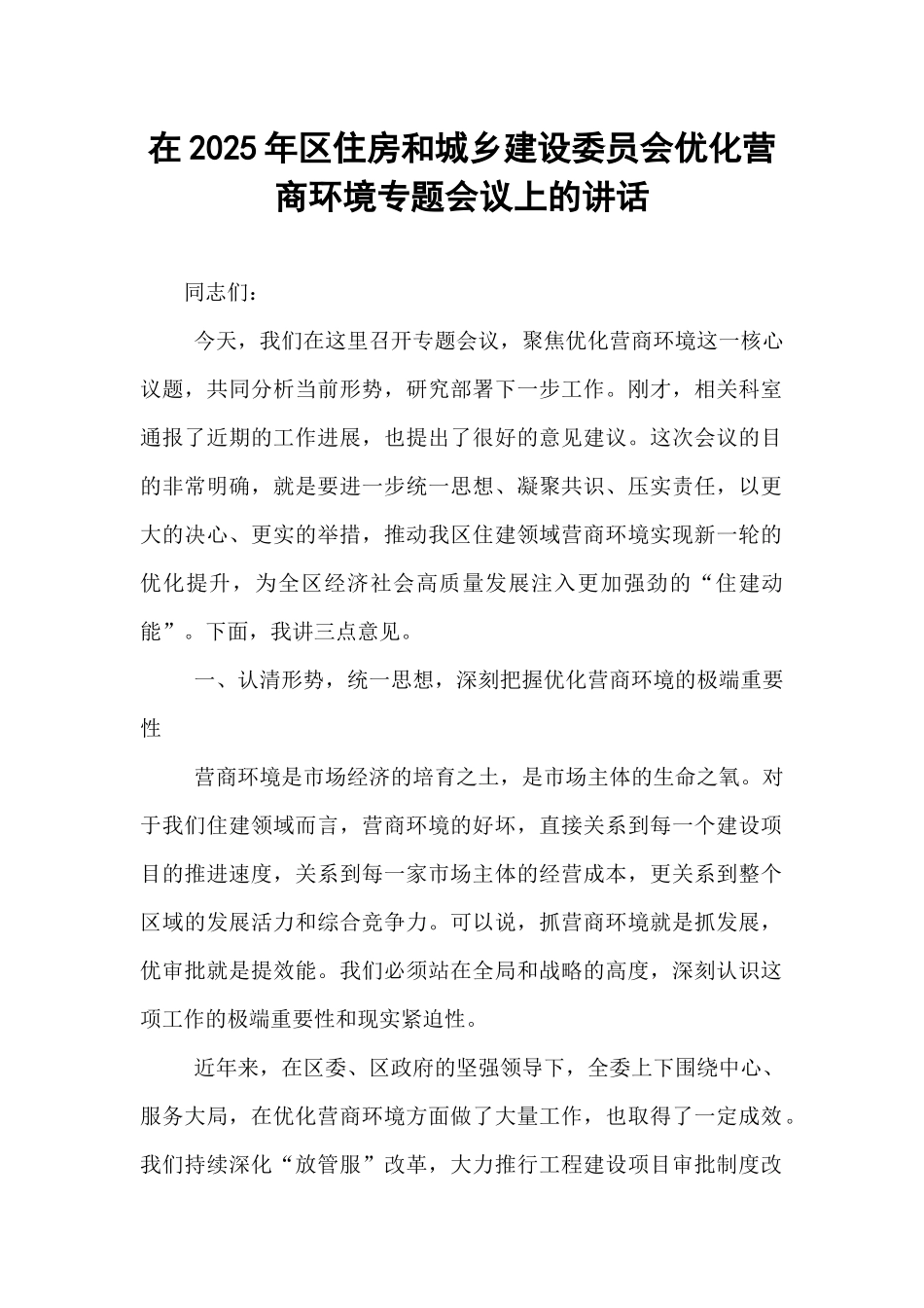在2025年区住房和城乡建设委员会优化营商环境专题会议上的讲话.docx_第1页