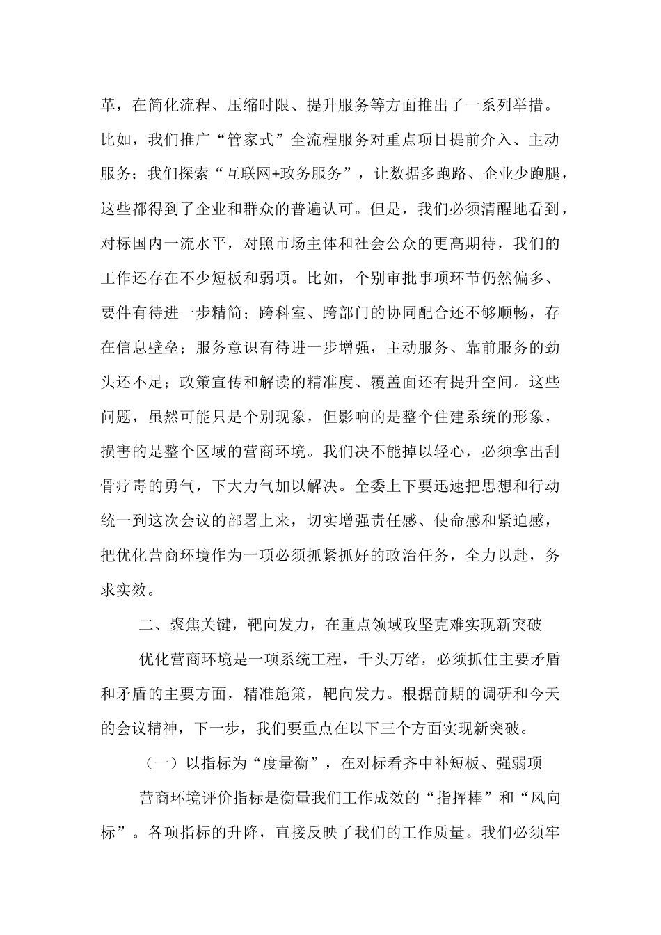 在2025年区住房和城乡建设委员会优化营商环境专题会议上的讲话.docx_第2页