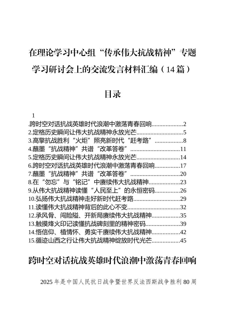 【14篇】在理论学习中心组“传承伟大抗战精神”专题学习研讨会上的交流发言材料汇编.docx_第1页