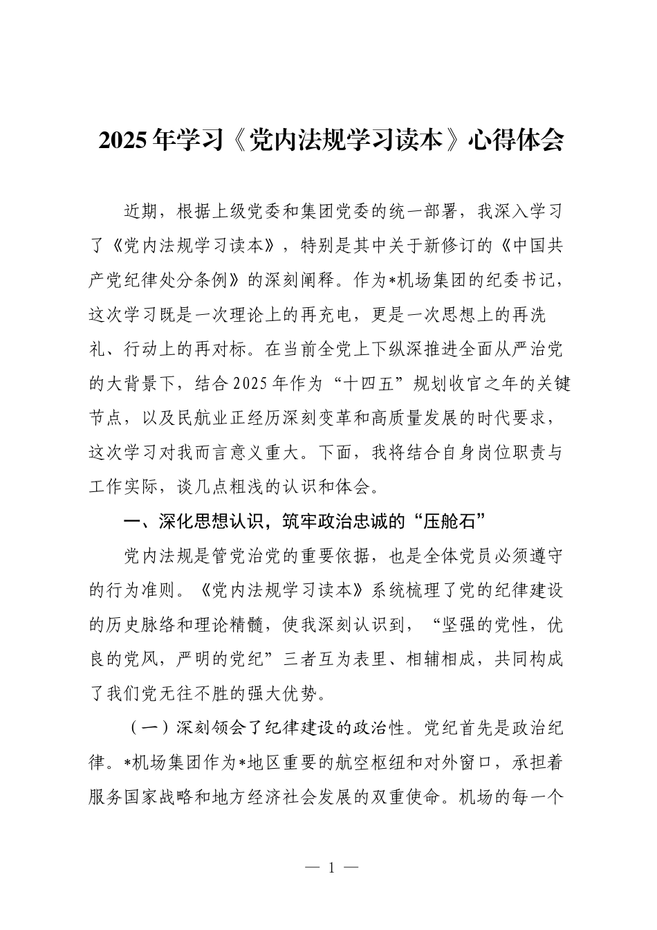 2025年学习《党内法规学习读本》心得体会.docx_第1页