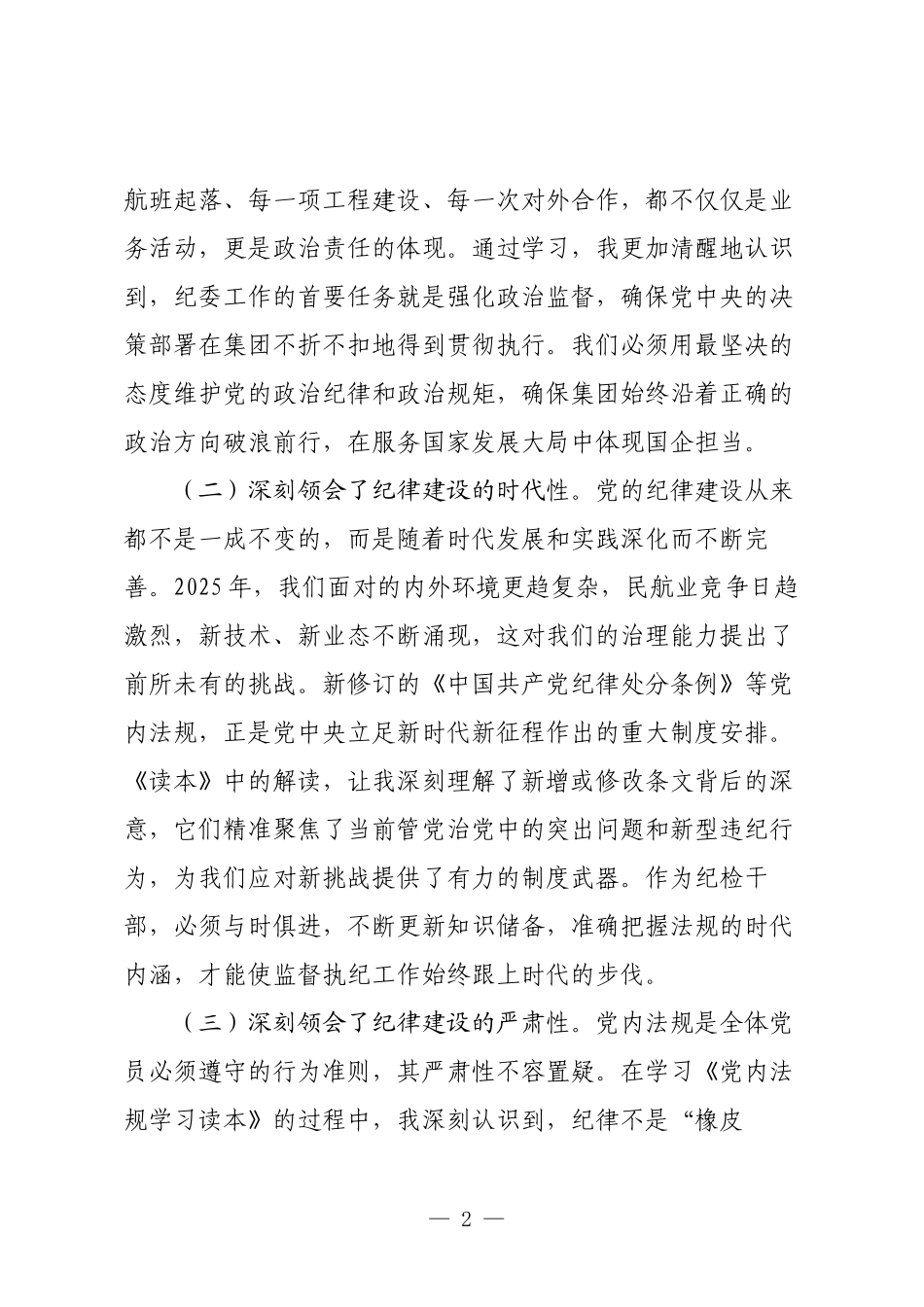 2025年学习《党内法规学习读本》心得体会.docx_第2页