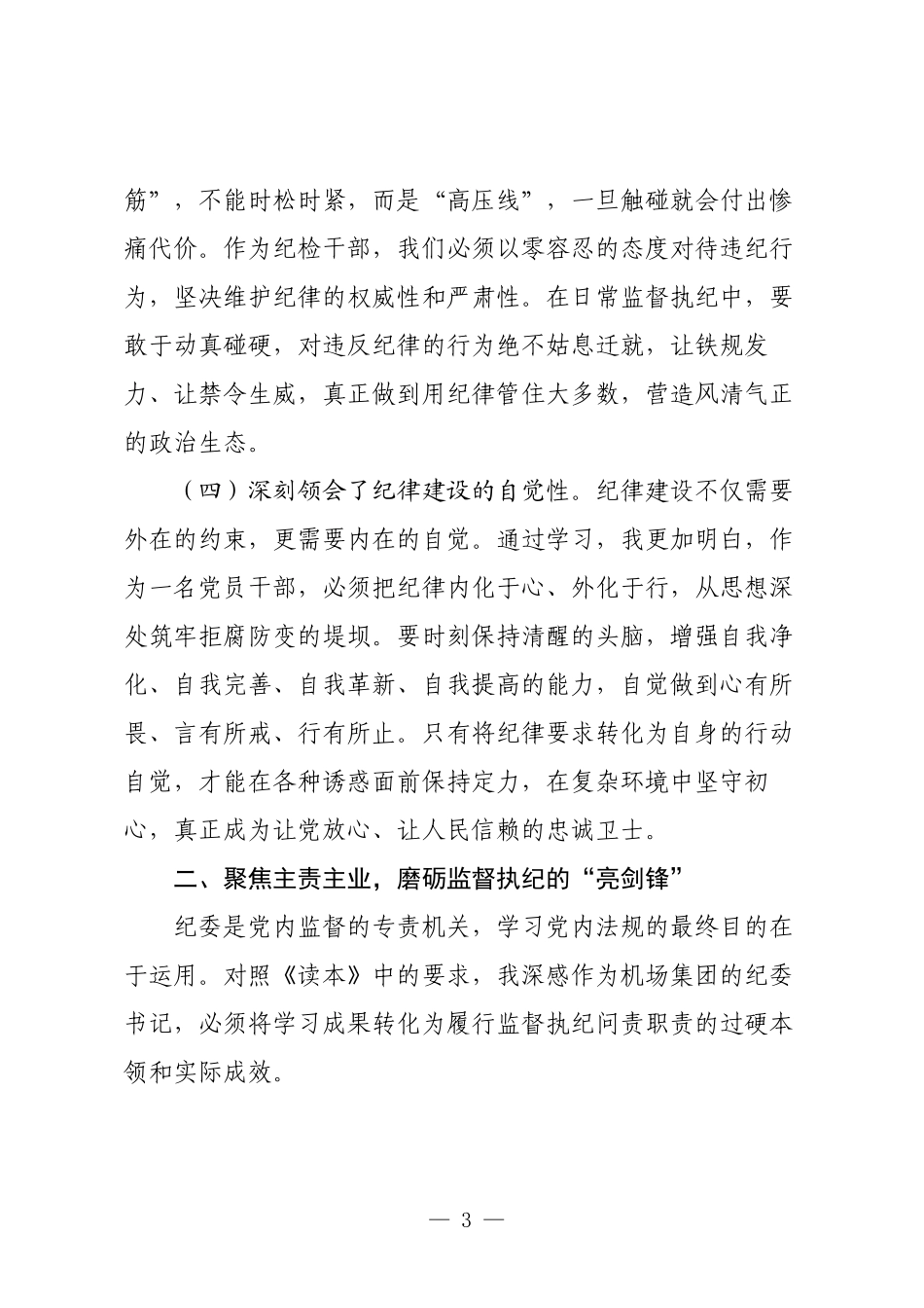 2025年学习《党内法规学习读本》心得体会.docx_第3页