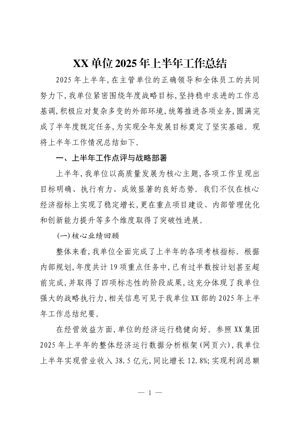 XX单位2025年上半年工作总结.docx_第1页