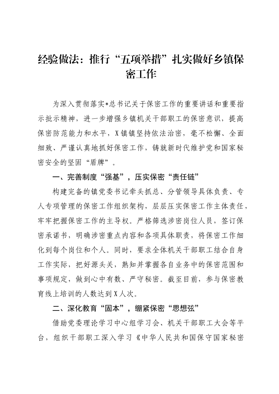 经验做法：推行“五项举措”扎实做好乡镇保密工作.docx_第1页