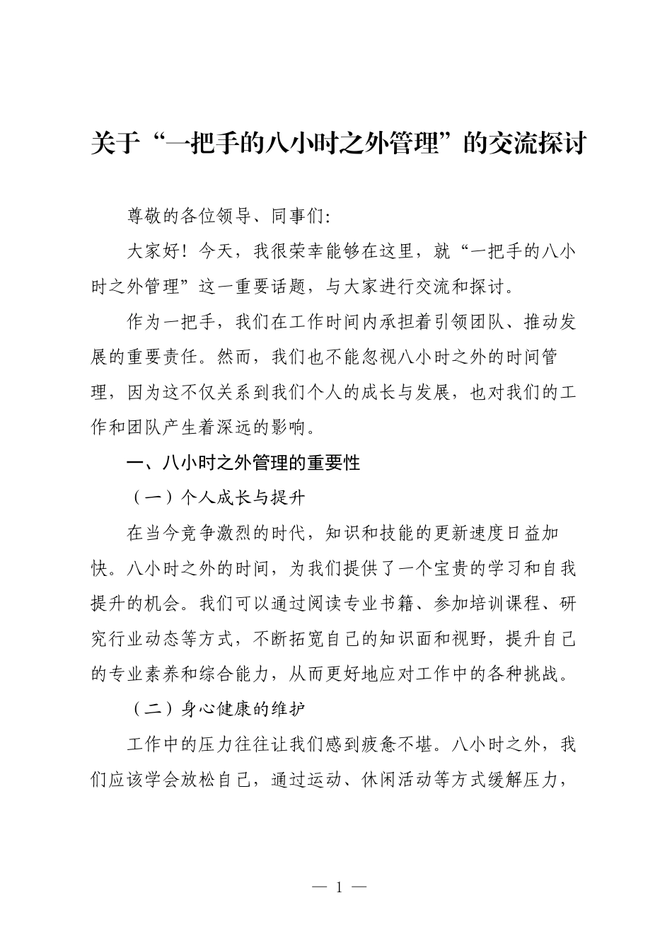 关于“一把手的八小时之外管理”的交流探讨.docx_第1页