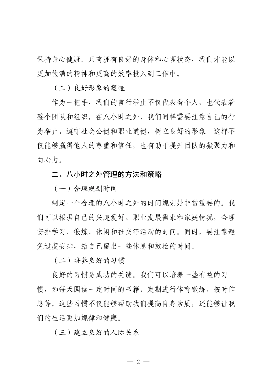 关于“一把手的八小时之外管理”的交流探讨.docx_第2页