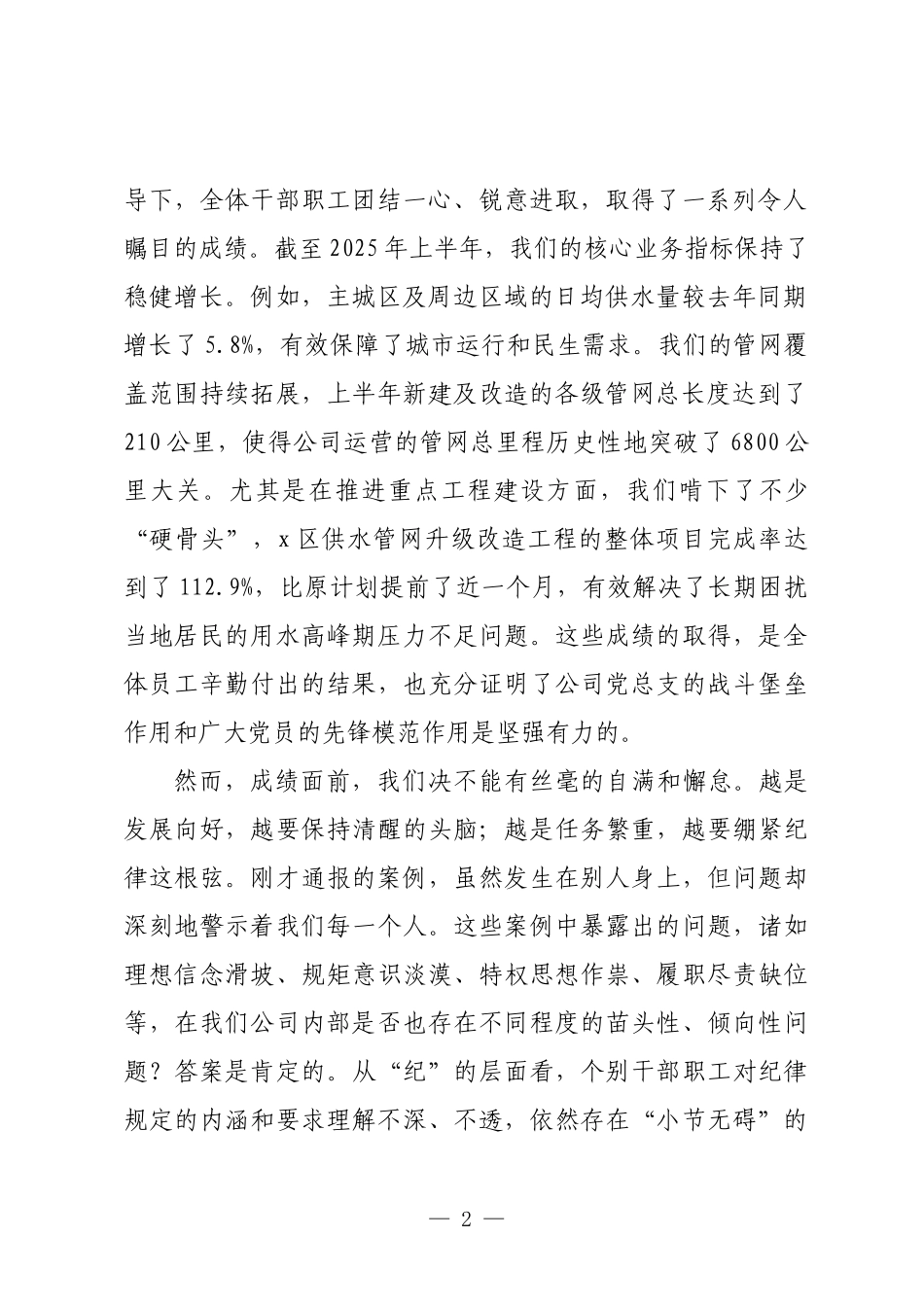 在2025年公司党风廉政建设暨党建与业务深度融合推进会上的讲话.docx_第2页