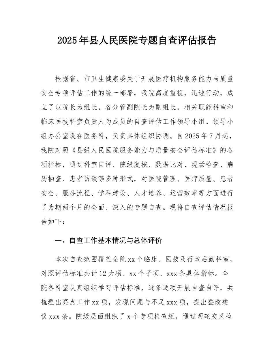 2025年县人民医院专题自查评估报告.docx_第1页