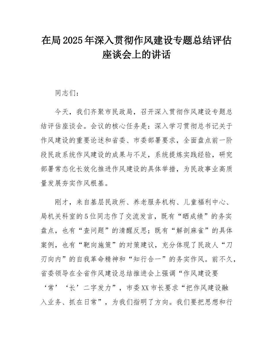 在局2025年深入贯彻作风建设专题总结评估座谈会上的讲话.docx_第1页