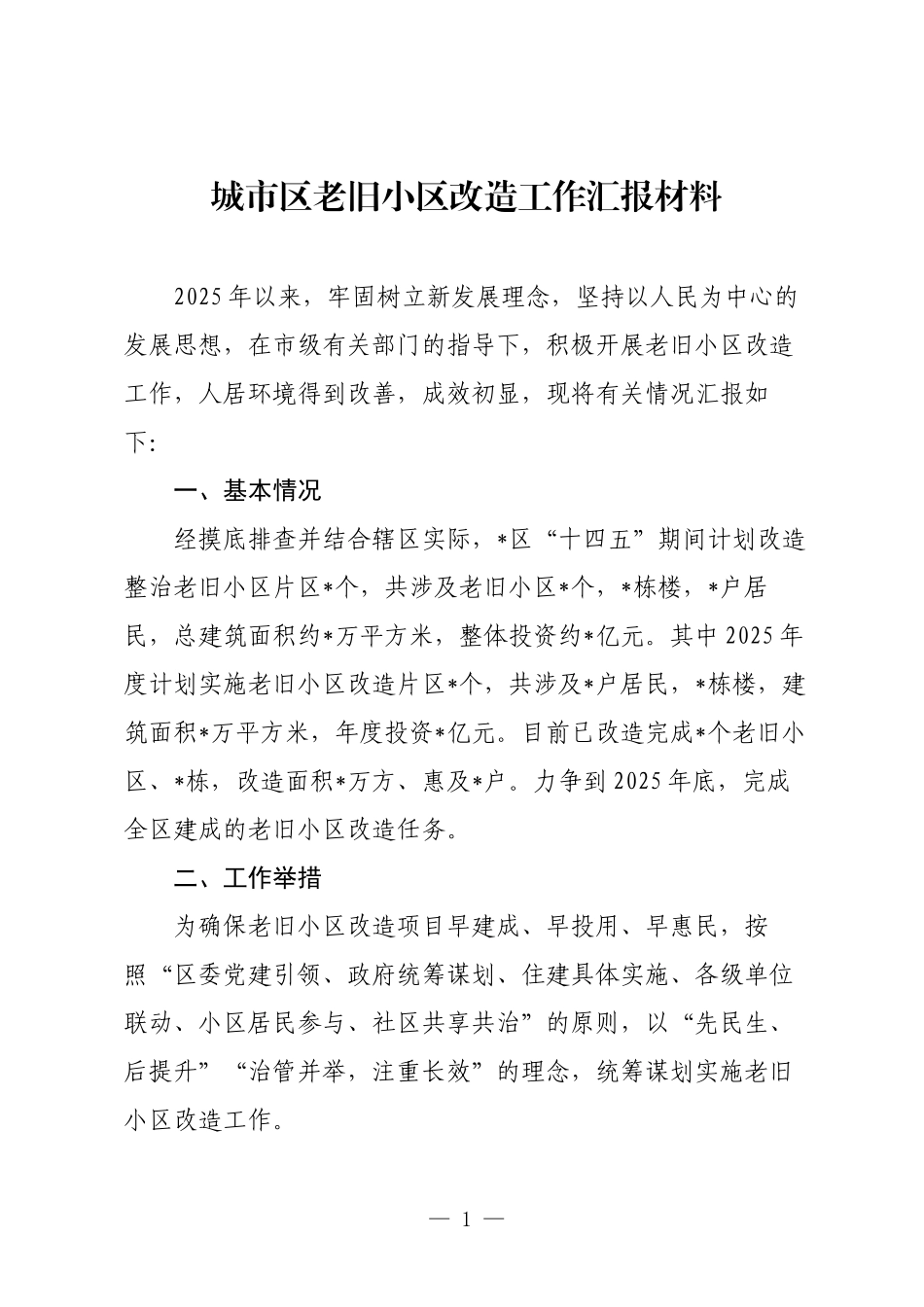 城市区老旧小区改造工作汇报材料.docx_第1页