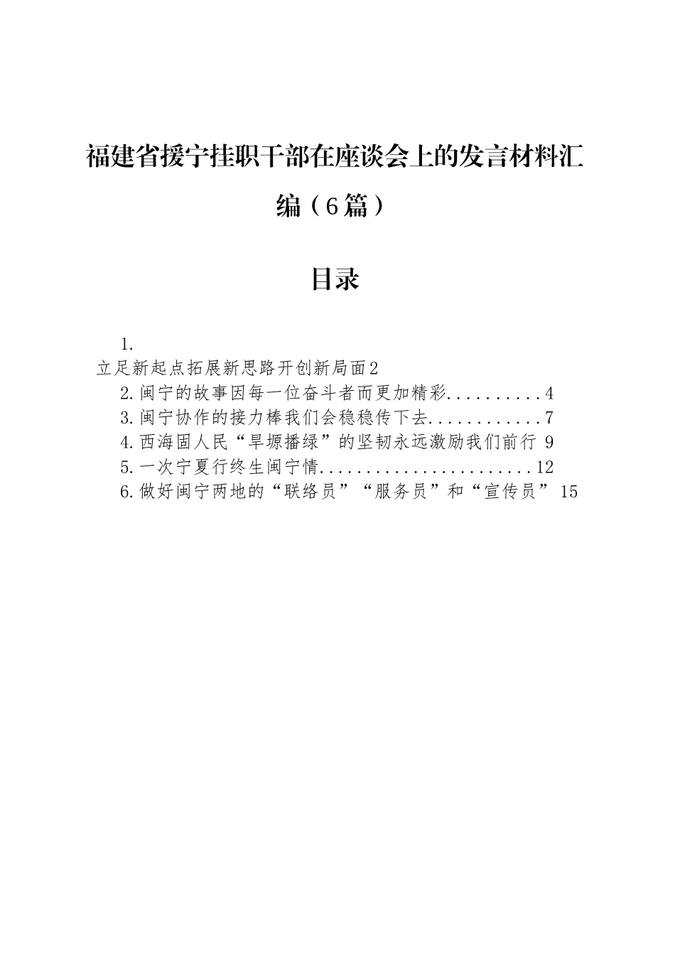 【06篇】福建省援宁挂职干部在座谈会上的发言材料汇编.docx_第1页